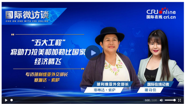2025年配资网最新消息公布 【国际微访谈】玻利维亚外交部长：“五大工程”将助力拉美和加勒比国家经济腾飞_大皖新闻 | 安徽网